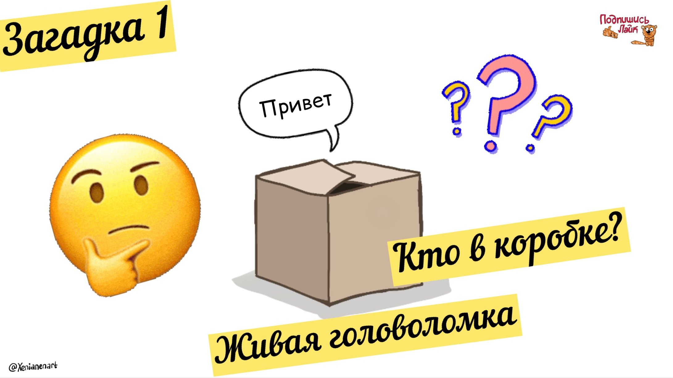 Что можно положить в коробку угадай что. Конкурс угадай что в коробке. головоломка 2.