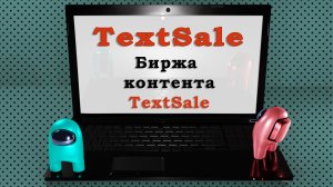 Биржа контента TextSale. Написание и продажа статей на бирже статей TextSale