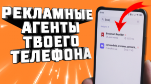 Удалите эти 2 приложения в телефоне. Они собирают о Вас данные. Закладки партнеров в браузере