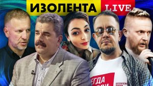 ИЗОЛЕНТА live #1035 | Прямой эфир 10 января 2023 года