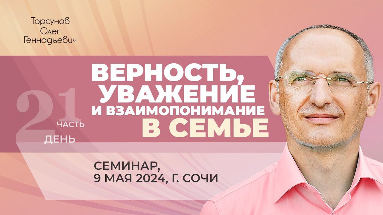 2024.05.09 — Верность, уважение и взаимопонимание в семье (часть №1). Семинар Торсунова О. Г. в Сочи