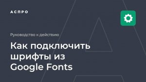 Как подключить шрифты из Google Fonts