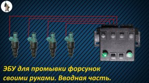 ЭБУ для промывки форсунок своими руками. Вводная часть.