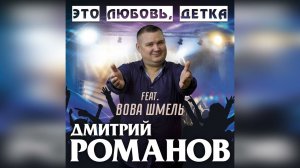 Дмитрий Романов - Это любовь, детка (feat. Вова Шмель)