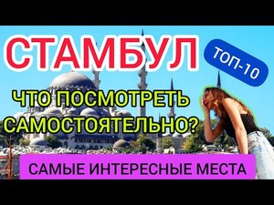 СТАМБУЛ 2022: что посмотреть в Стамбуле САМОСТОЯТЕЛЬНО?Достопримечательности, интересные места,отдых