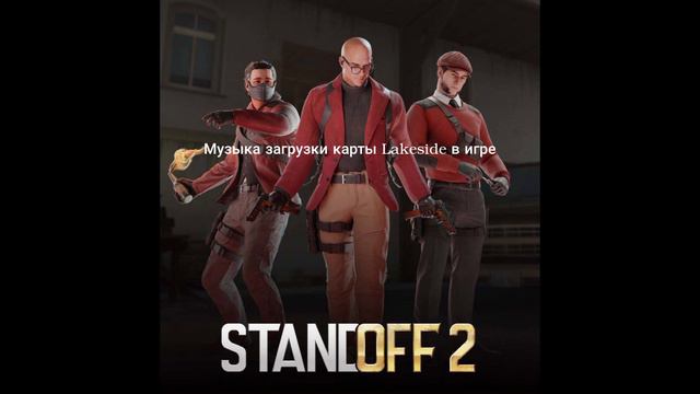 Музыка загрузки карты Lakeside в игре смотреть онлайн