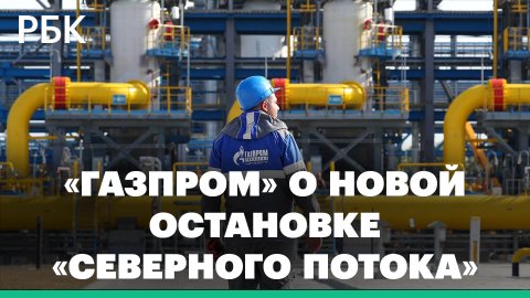 «Газпром» объявил о новой остановке «Северного потока» на профилактику