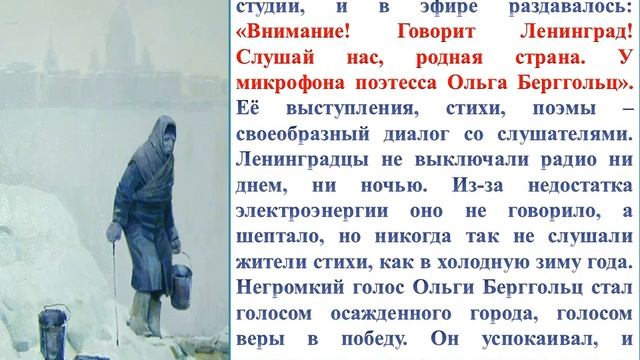 Мультимедийная презентация «Ольга Берггольц: муза блокадного Ленинграда» смотреть онлайн