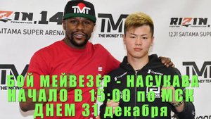 СМОТРЕТЬ БОЙ МЕЙВЕЗЕР - НАСУКАВА / ВСЯ ИНФОРМАЦИЯ И ВРЕМЯ