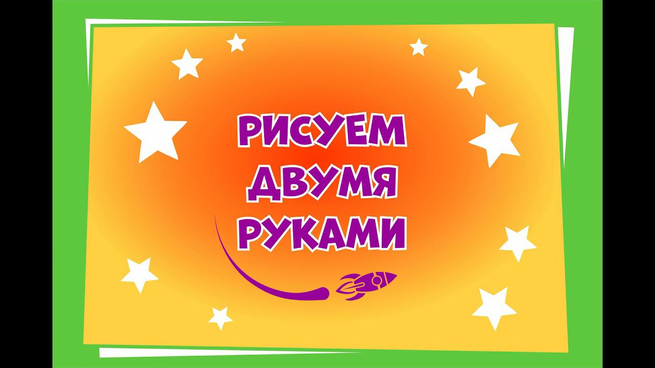 Рисуем двумя руками