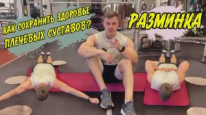 ПЛЕЧЕВЫЕ СУСТАВЫ: 7 упражнений для разминки!