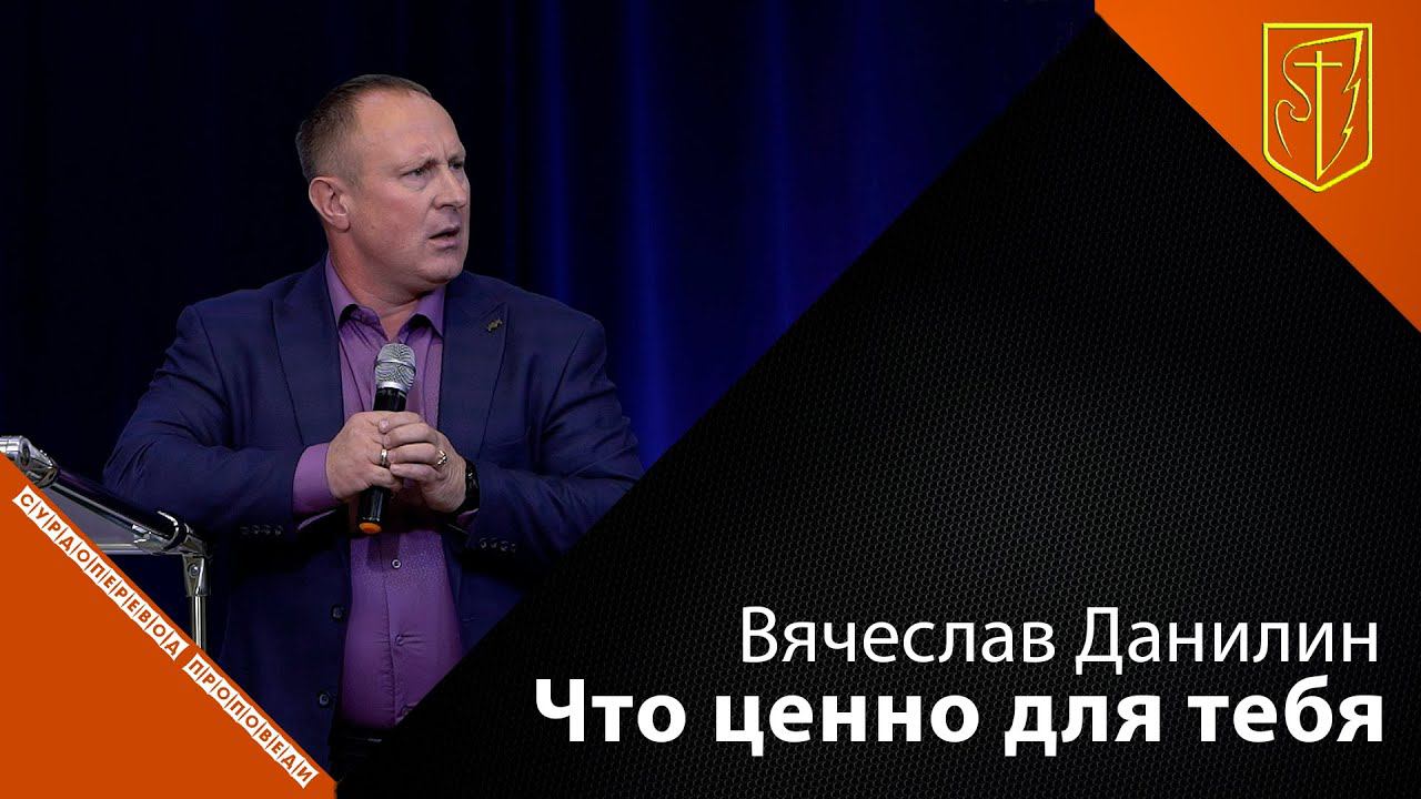 Вячеслав Данилин | Что ценно для тебя | 24.10.21