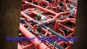Моделирование трубопровода