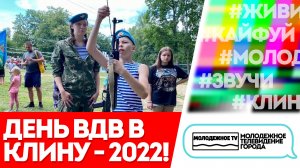 День ВДВ в Клину - 2022!