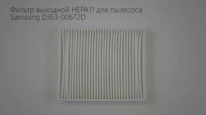 Фильтр выходной HEPA11 Samsung DJ63-00672D