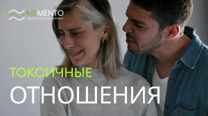 🙋♀️ Токсичные отношения: есть ли выход?