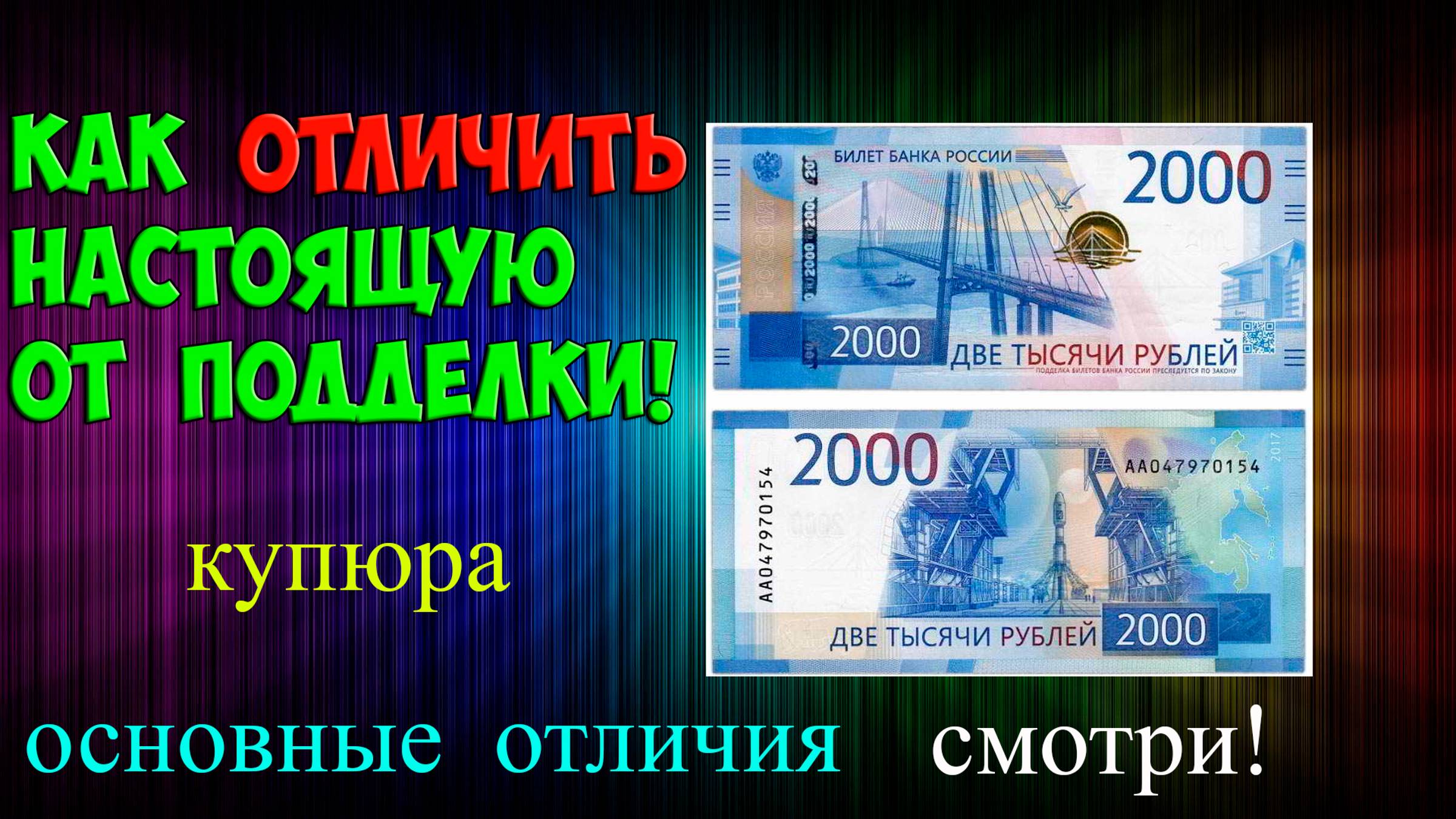 КАК ЛЕГКО ОТЛИЧИТЬ НАСТОЯЩУЮ КУПЮРУ 2000 РУБЛЕЙ ОТ ПОДДЕЛКИ!