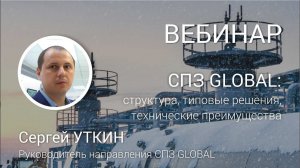 ВЕБИНАР. СПЗ GLOBAL: структура, типовые решения и технические преимущества.