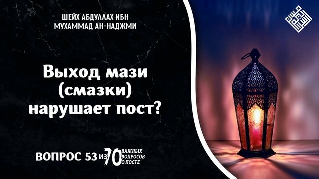 Выход мази (смазки) нарушает пост? смотреть онлайн