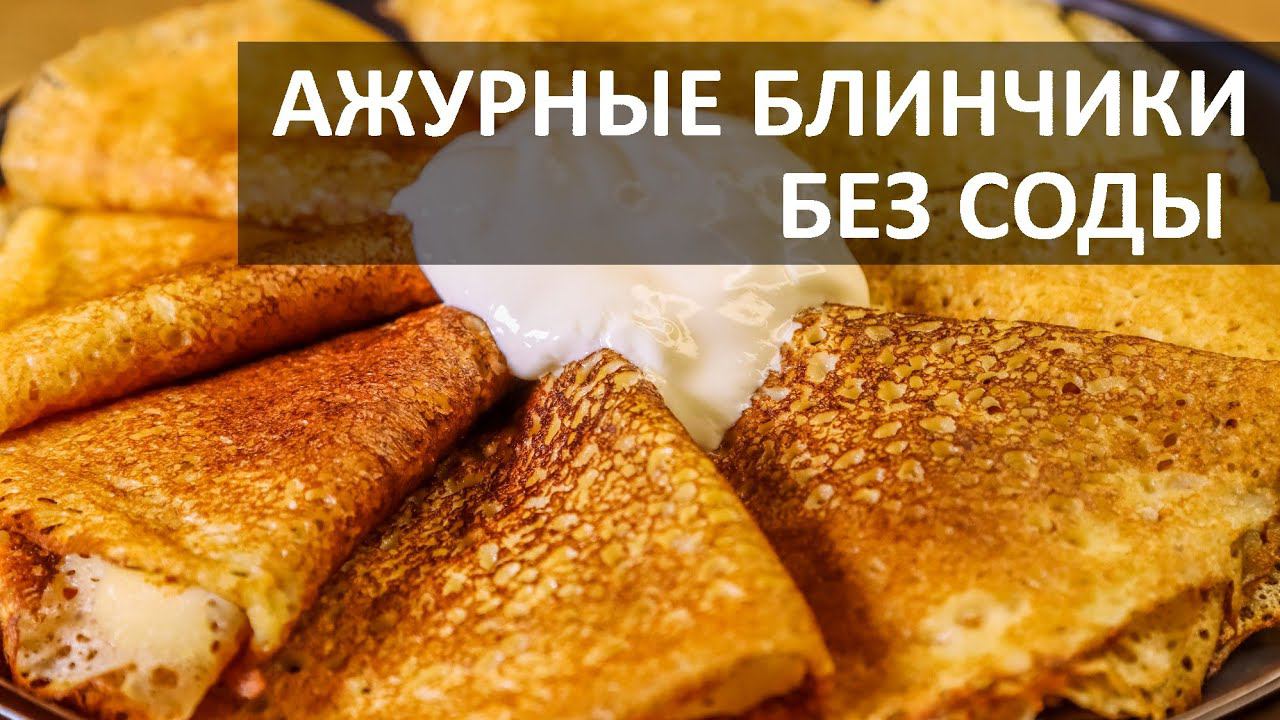Тонкие блины на МОЛОКЕ с дырочками! смотреть онлайн