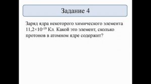 Состав атомного ядра. Ядерные силы