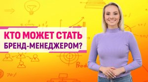 Бренд-менеджер. Чем он занимается? | Университет Синергия