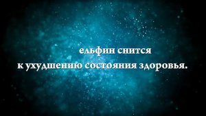 К чему снятся дельфины - Онлайн Сонник Эксперт