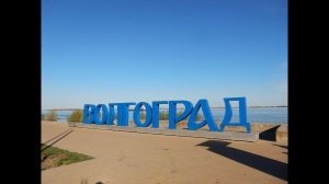 Волгоград | Котлеты по-киевски | Набережная | Центр