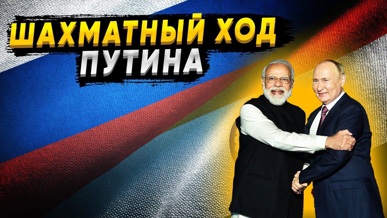 Мороз по коже! Путин проучил Индию за неуважение к России