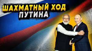 Мороз по коже! Путин проучил Индию за неуважение к России