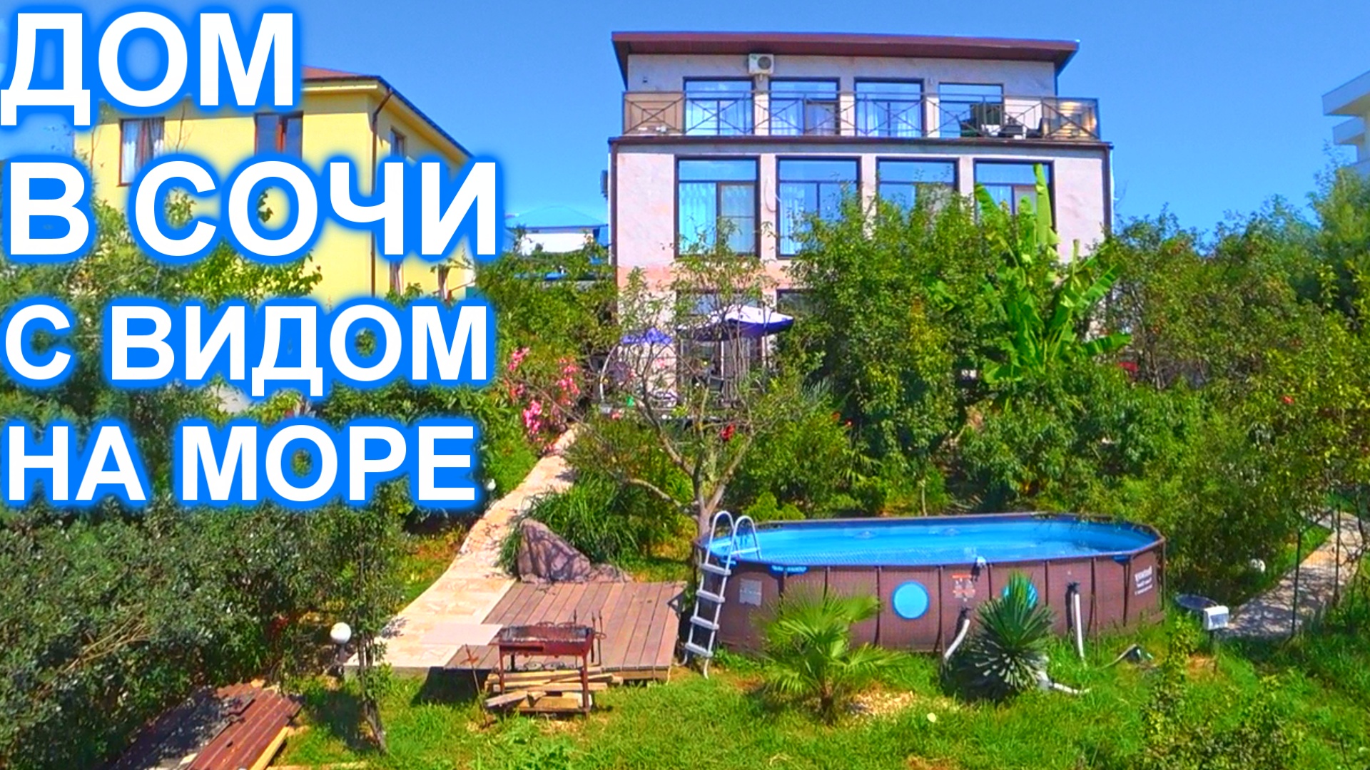 Дом в Сочи Адлере с ремонтом и видом на море и ГОРЫ!