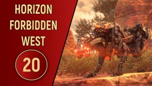 ПРОХОЖДЕНИЕ - HORIZON FORBIDDEN WEST - ЧАСТЬ 20