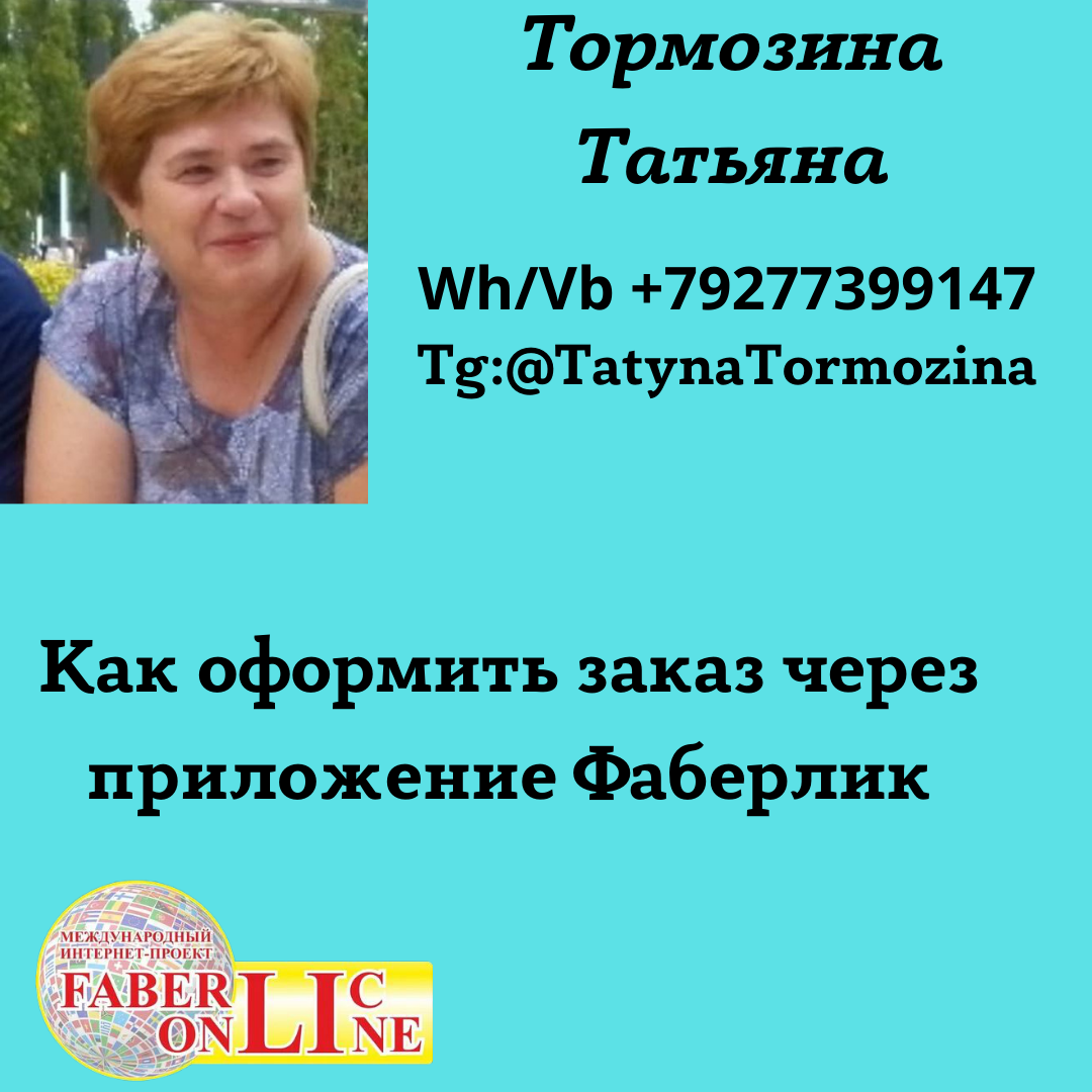 Оформление заказа Фаберлик в приложении.