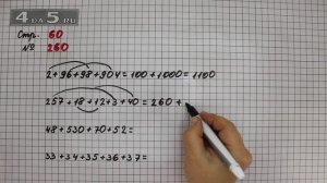 Страница 60 Задание 260 – Математика 4 класс Моро – Учебник Часть 1