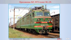 ПТЭ Прилож №5 Техническая эксплуатация железнодорожного подвижного состава часть2