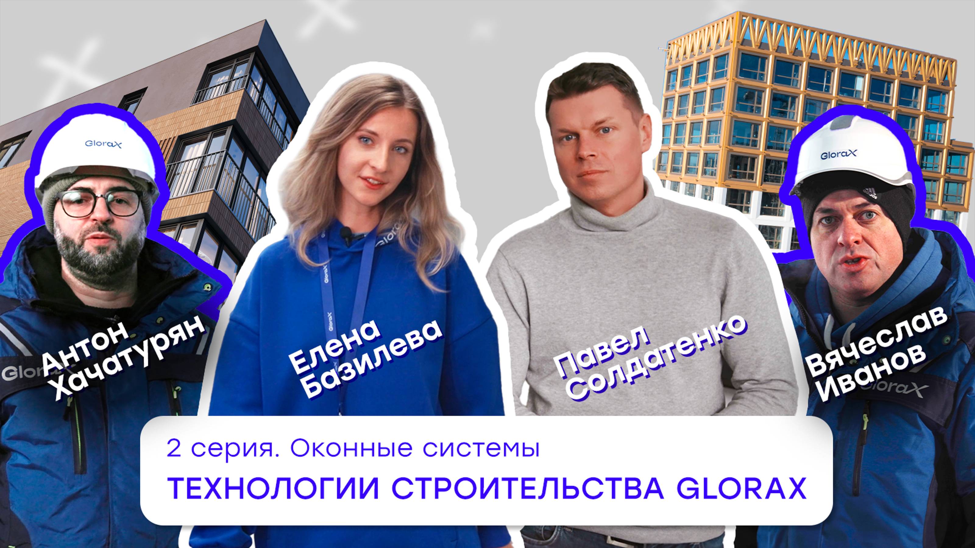 Технологии строительства GloraX. 2 серия. Оконные системы.