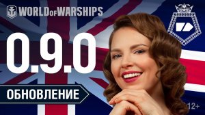 Обновление 0.9.0. Британские крейсеры | World of Warships