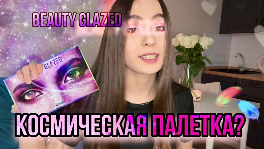 МОЙ ПОВСЕДНЕВНЫЙ МАКИЯЖ| КОСМИЧЕСКАЯ ПАЛЕТКА ОТ BEAUTY GLAZED? смотреть онлайн