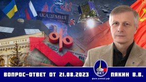 Валерий Викторович Пякин. Вопрос-Ответ от 21 августа 2023 г.