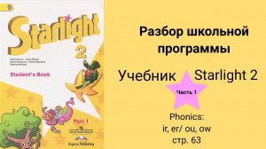 Starlight 2 (Звёздный английский 2), учебник (часть 1) стр. 63, Phonics