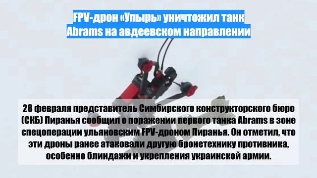 FPV-дрон «Упырь» уничтожил танк Abrams на авдеевском направлении