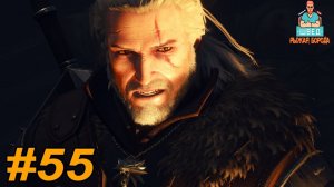 Ведьмак 3  The Witcher 3.  ВОПРОС ЖИЗНИ И СМЕРТИ Прохождение часть 55