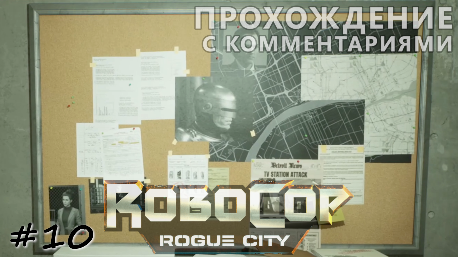 Помощь в разоблачении корпорации - #10 - RoboCop Rogue City