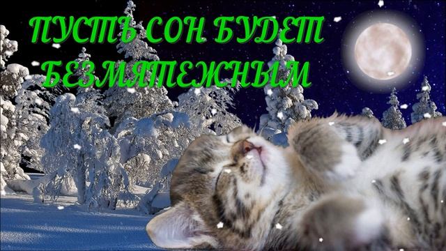 ДОБРОЙ СПОКОЙНОЙ СКАЗОЧНОЙ НОЧИ