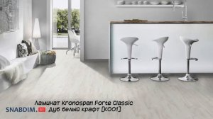 Белорусский ламинат Kronospan (Кроношпан). Топ лета 2020 года ?