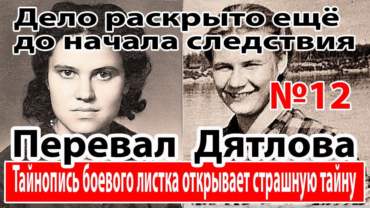 Перевал Дятлова. Тайнопись боевого листка открывает страшную тайну