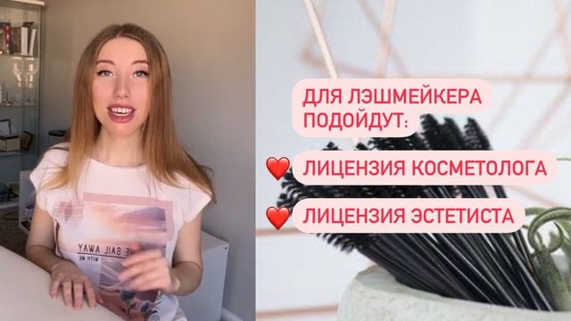 Лицензия бьюти мастера в США (Лицензия для наращивания ресниц в США) смотреть онлайн