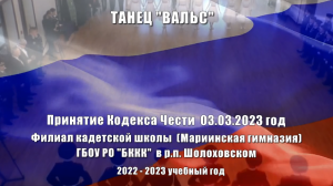 Вальс Филиал кадетской школы (Мариинская гимназия) ГБОУ РО БККК  в р.п.Шолоховском