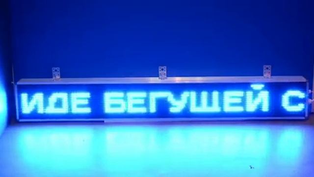Электронное табло бегущая строка смотреть онлайн