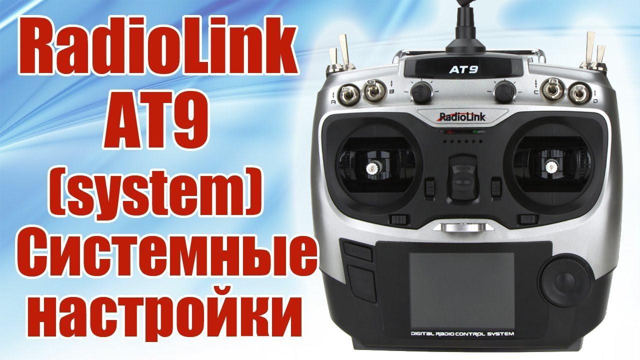 Radiolink AT9 / Системные настройки (system) / ALNADO